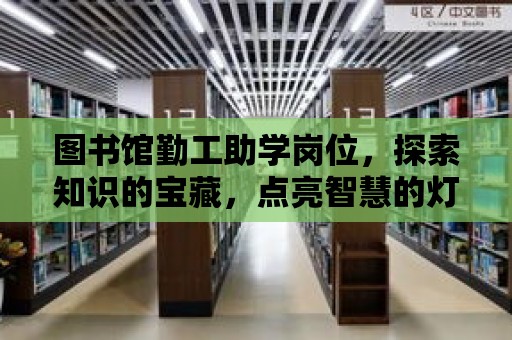 圖書館勤工助學(xué)崗位，探索知識的寶藏，點亮智慧的燈塔