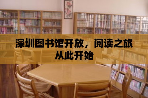 深圳圖書館開放，閱讀之旅從此開始