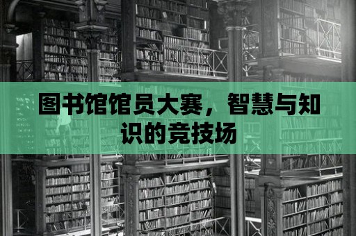 圖書館館員大賽，智慧與知識的競技場