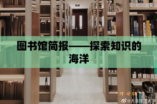 圖書館簡報——探索知識的海洋