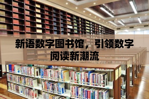 新語數字圖書館，引領數字閱讀新潮流