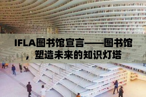 IFLA圖書館宣言——圖書館，塑造未來的知識燈塔