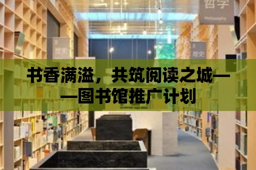 書香滿溢，共筑閱讀之城——圖書館推廣計劃