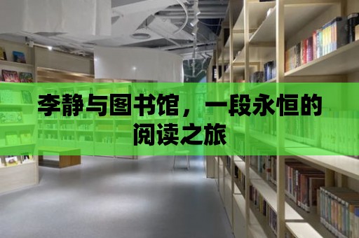 李靜與圖書館，一段永恒的閱讀之旅