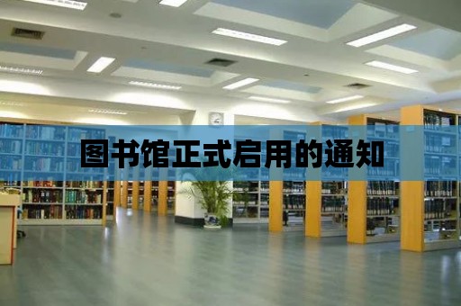 圖書館正式啟用的通知