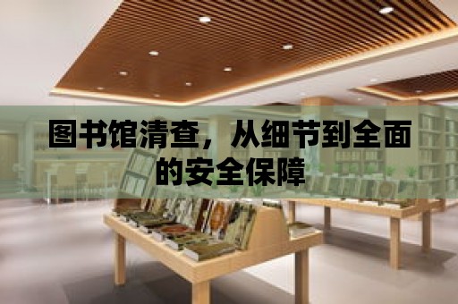 圖書館清查，從細節到全面的安全保障