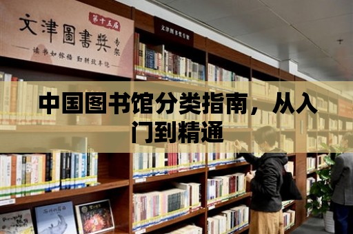 中國圖書館分類指南，從入門到精通