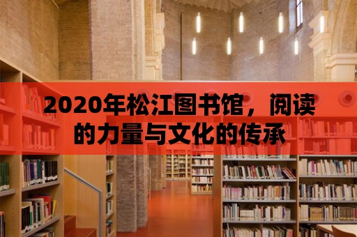 2020年松江圖書館，閱讀的力量與文化的傳承