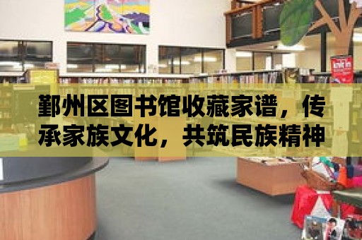 鄞州區(qū)圖書館收藏家譜，傳承家族文化，共筑民族精神家園