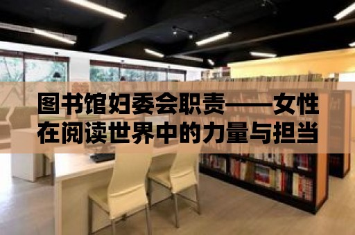 圖書館婦委會職責——女性在閱讀世界中的力量與擔當