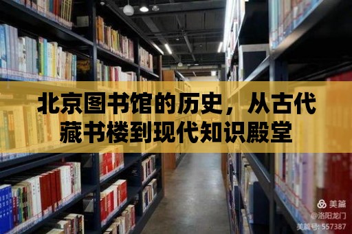 北京圖書館的歷史，從古代藏書樓到現代知識殿堂