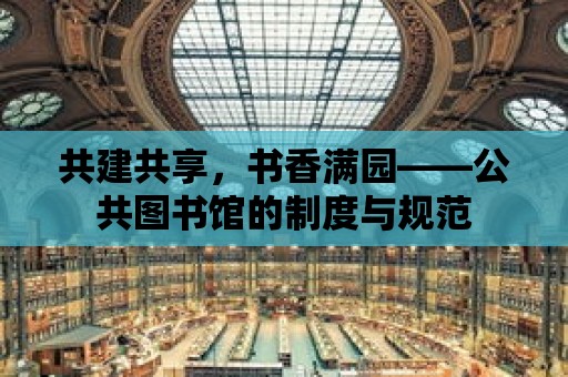 共建共享，書香滿園——公共圖書館的制度與規范