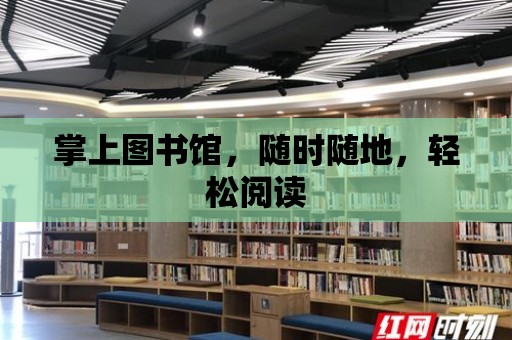 掌上圖書館，隨時隨地，輕松閱讀