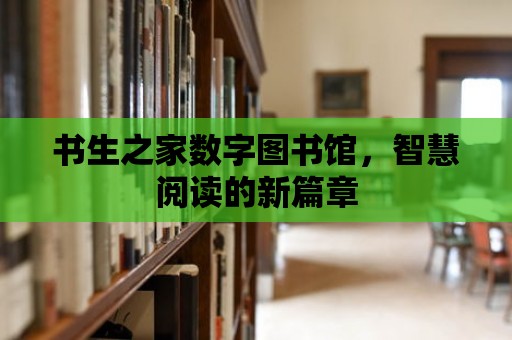 書生之家數字圖書館，智慧閱讀的新篇章