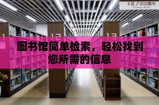 圖書館簡單檢索，輕松找到您所需的信息