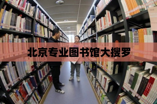 北京專業圖書館大搜羅