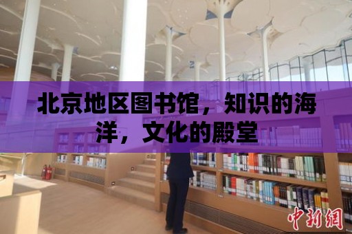 北京地區圖書館，知識的海洋，文化的殿堂