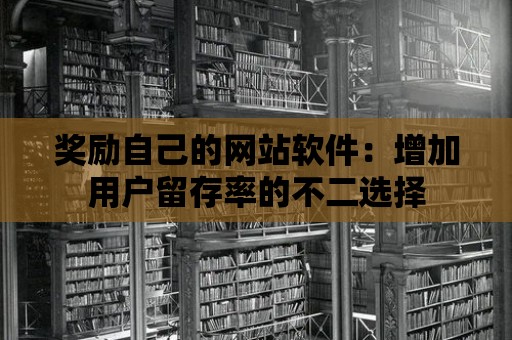 獎勵自己的網站軟件：增加用戶留存率的不二選擇