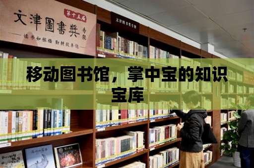 移動圖書館，掌中寶的知識寶庫