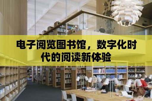 電子閱覽圖書館，數字化時代的閱讀新體驗