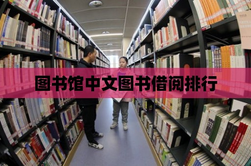 圖書館中文圖書借閱排行