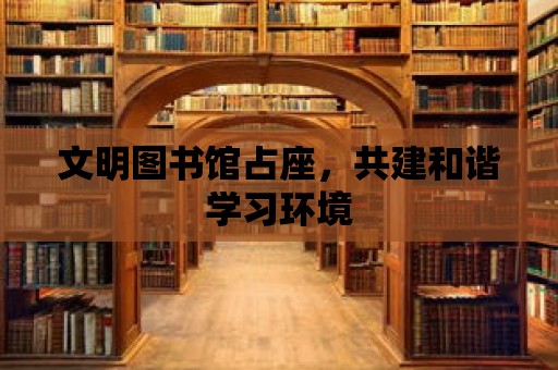 文明圖書館占座，共建和諧學(xué)習(xí)環(huán)境