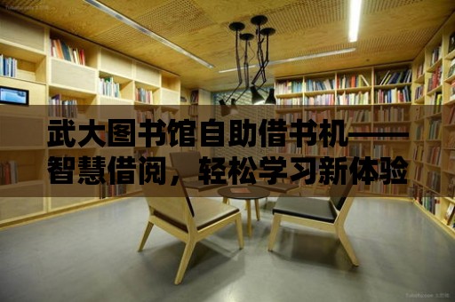 武大圖書館自助借書機——智慧借閱，輕松學習新體驗