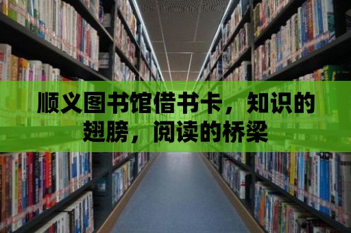 順義圖書館借書卡，知識的翅膀，閱讀的橋梁