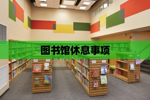 圖書館休息事項