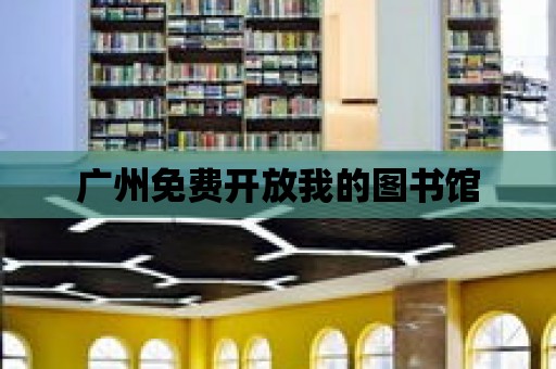 廣州免費開放我的圖書館