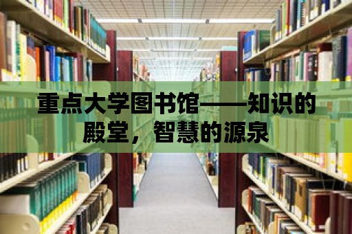 重點大學圖書館——知識的殿堂，智慧的源泉