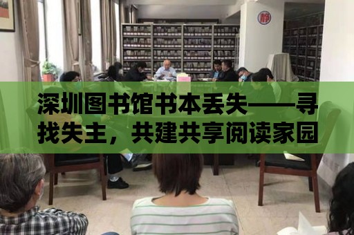 深圳圖書館書本丟失——尋找失主，共建共享閱讀家園