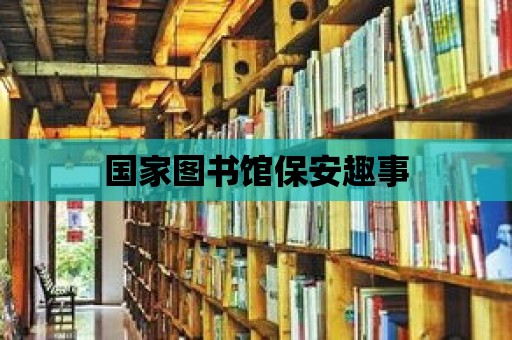 國家圖書館保安趣事