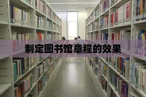 制定圖書館章程的效果