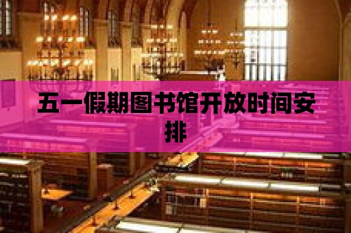 五一假期圖書館開放時間安排