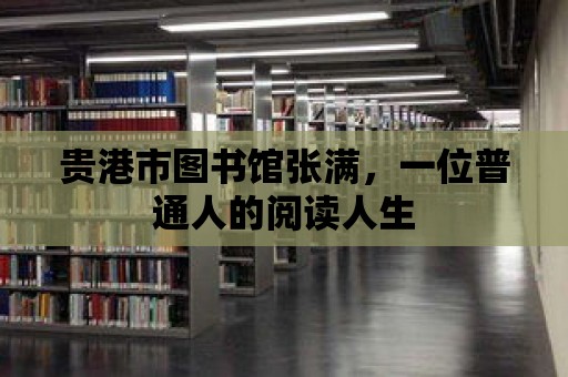 貴港市圖書館張滿，一位普通人的閱讀人生