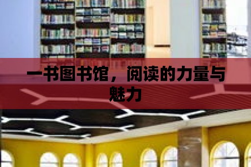 一書圖書館，閱讀的力量與魅力