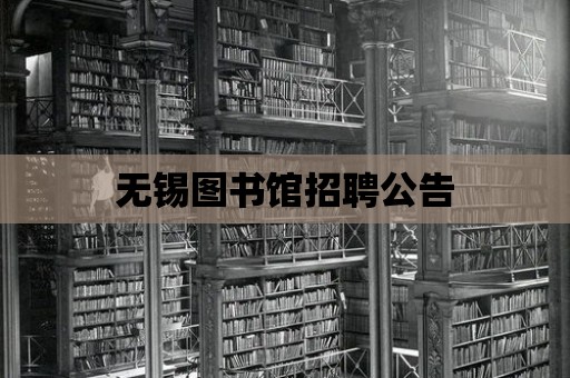 無錫圖書館招聘公告