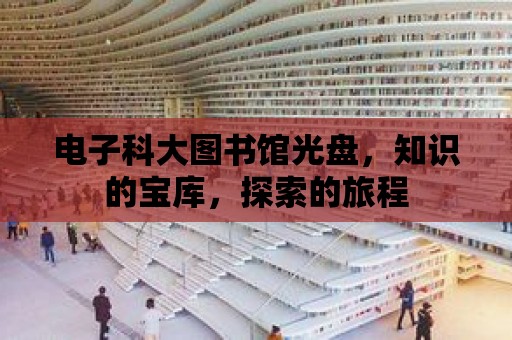 電子科大圖書館光盤，知識的寶庫，探索的旅程