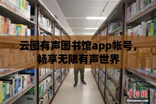 云圖有聲圖書館app帳號，暢享無限有聲世界