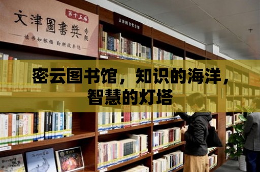 密云圖書館，知識的海洋，智慧的燈塔