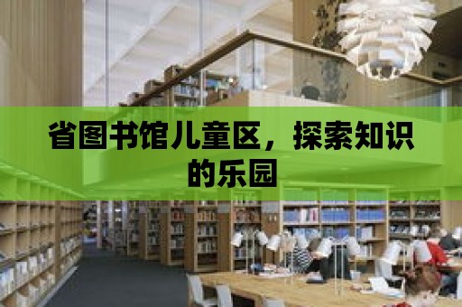 省圖書館兒童區，探索知識的樂園