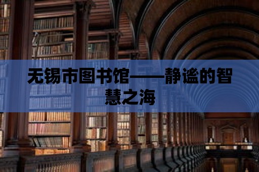 無錫市圖書館——靜謐的智慧之海