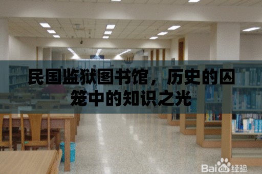 民國監獄圖書館，歷史的囚籠中的知識之光