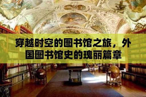 穿越時空的圖書館之旅，外國圖書館史的瑰麗篇章