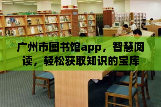 廣州市圖書館app，智慧閱讀，輕松獲取知識的寶庫