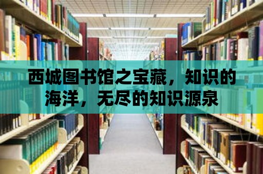 西城圖書館之寶藏，知識的海洋，無盡的知識源泉