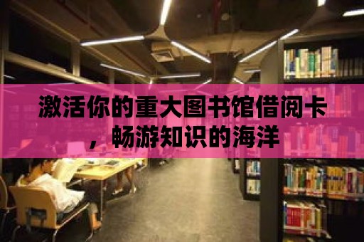 激活你的重大圖書館借閱卡，暢游知識的海洋