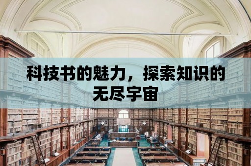 科技書的魅力，探索知識的無盡宇宙