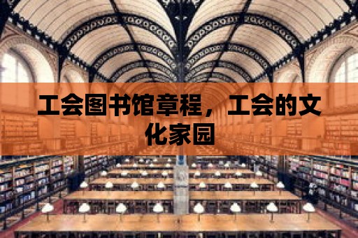 工會圖書館章程，工會的文化家園